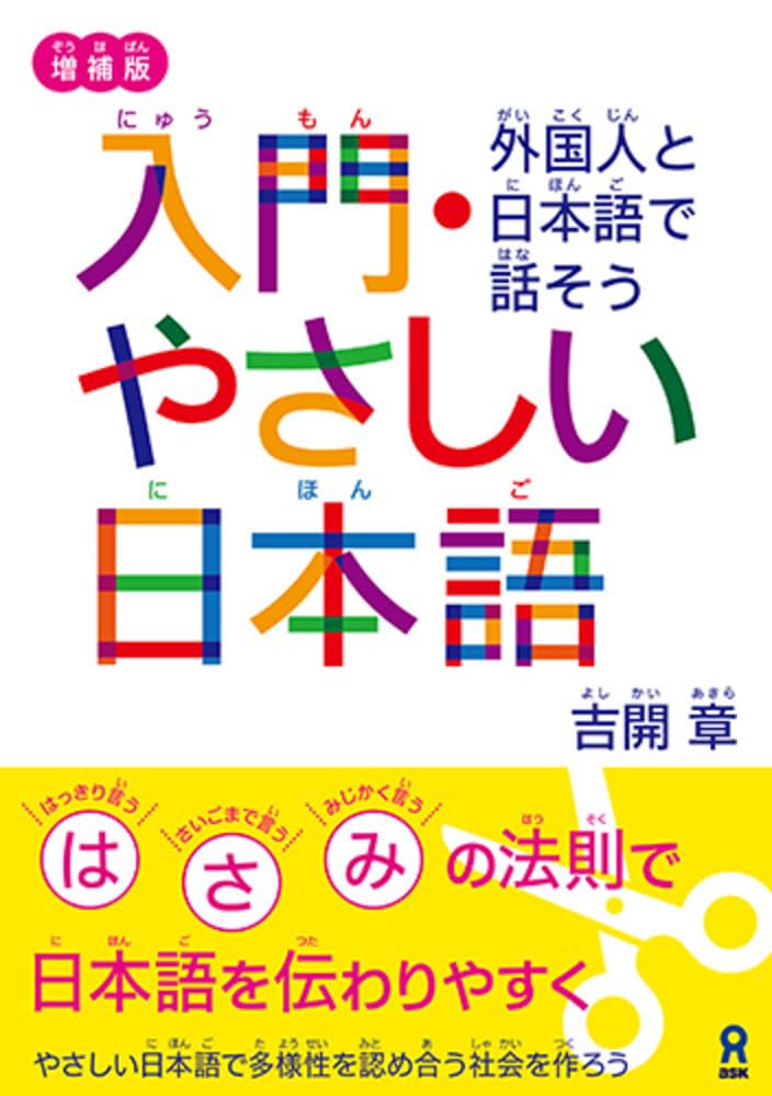 増補版 入門・やさしい日本語 外国人と日本語で話そう | 吉開 章 |本